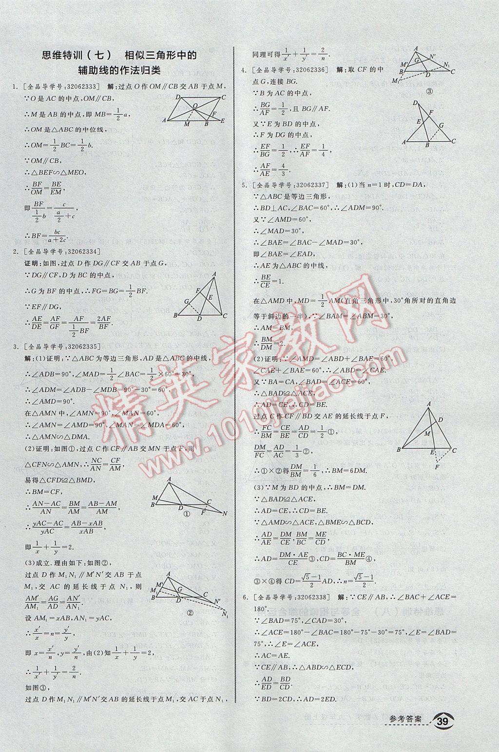 2017年全品优等生同步作业加思维特训九年级数学上册沪科版 思维特训答案第31页