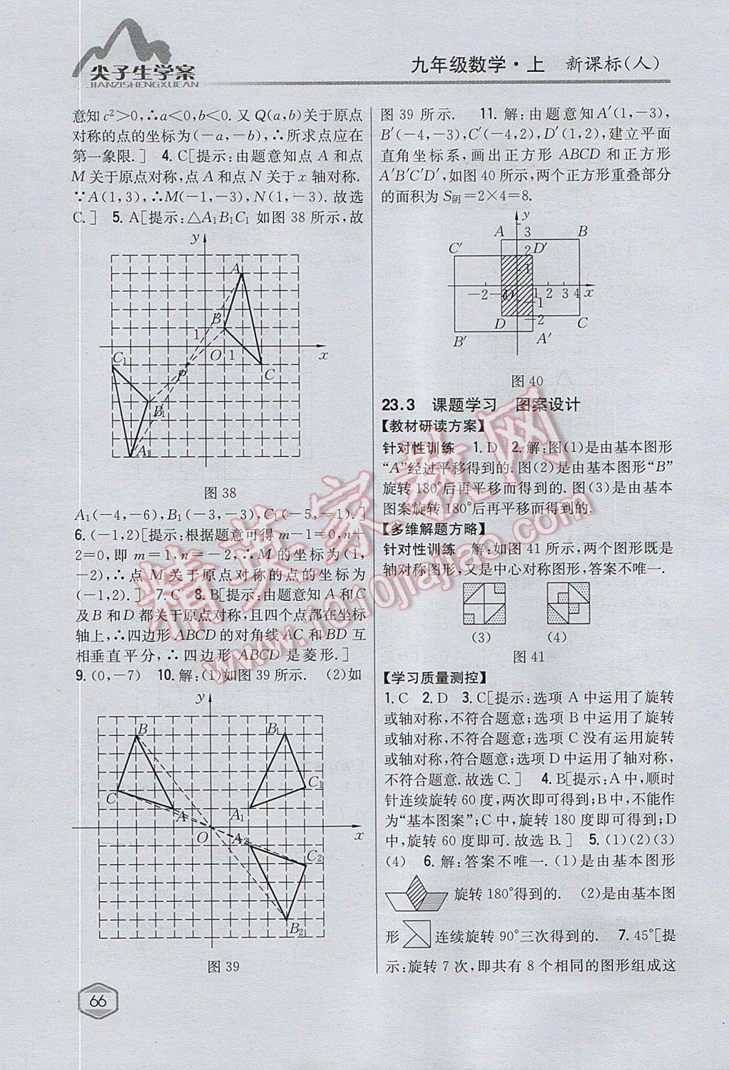 2017年尖子生學案九年級數(shù)學上冊人教版 參考答案第31頁