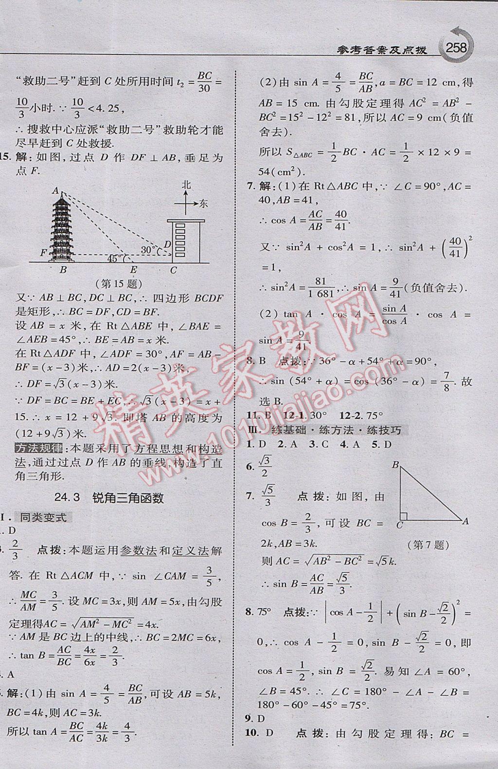 2017年特高級(jí)教師點(diǎn)撥九年級(jí)數(shù)學(xué)上冊(cè)華師大版 參考答案第28頁(yè)