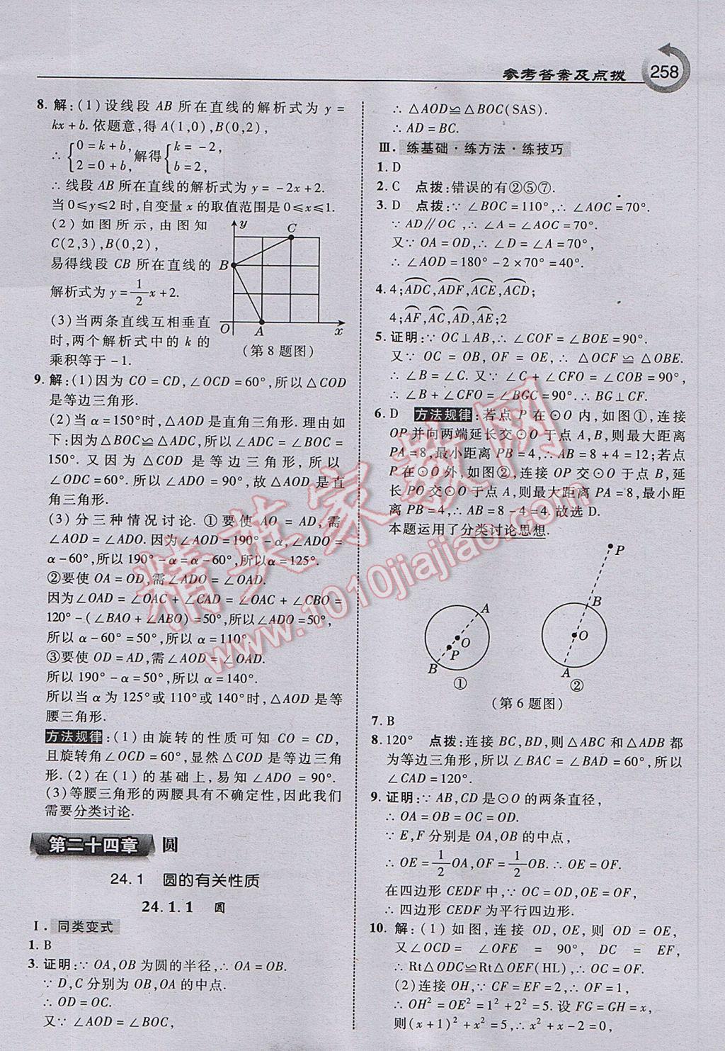 2017年特高級(jí)教師點(diǎn)撥九年級(jí)數(shù)學(xué)上冊(cè)人教版 參考答案第20頁