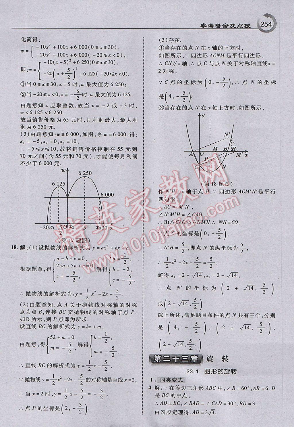 2017年特高級教師點撥九年級數(shù)學上冊人教版 參考答案第16頁