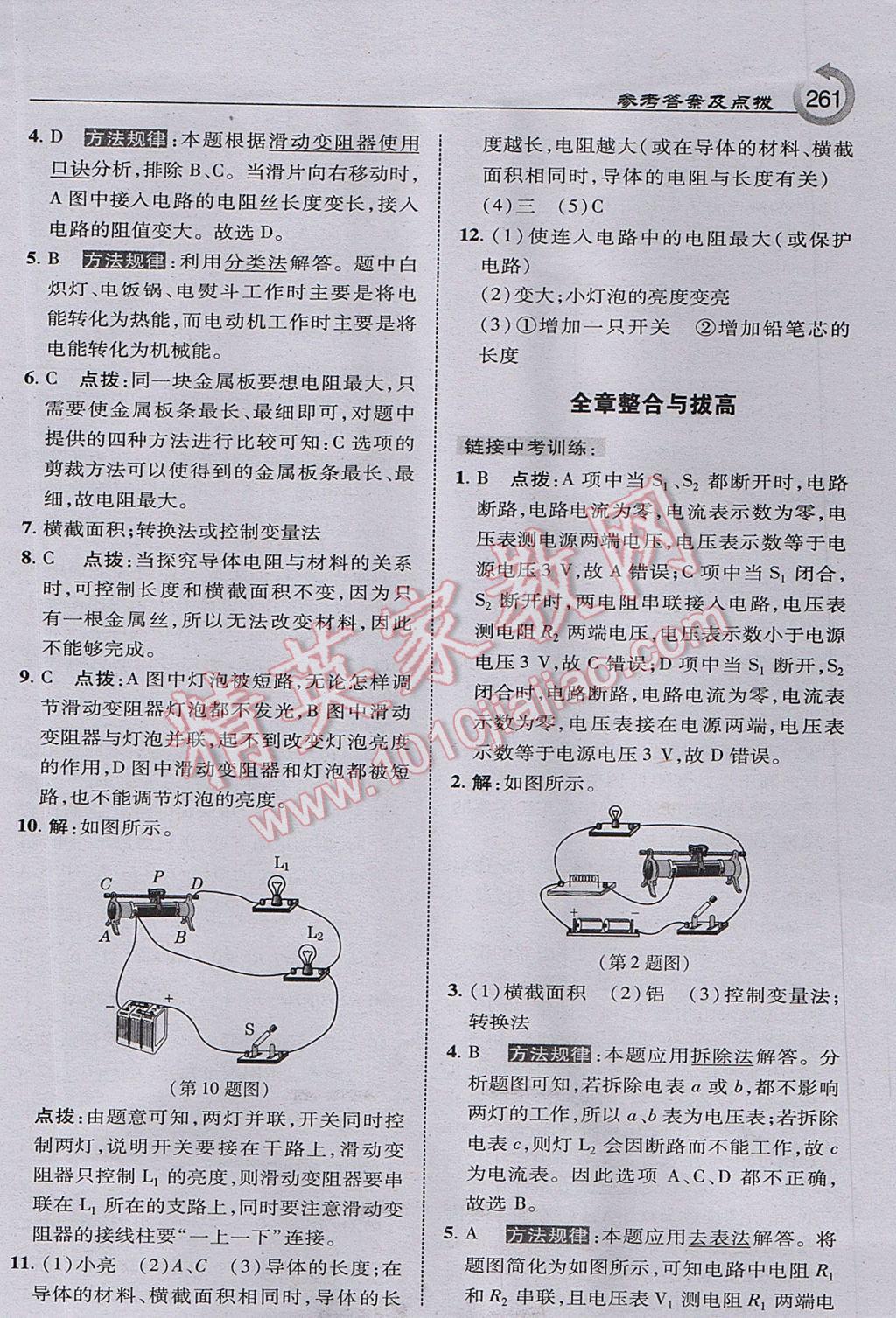 2017年特高級(jí)教師點(diǎn)撥九年級(jí)物理上冊(cè)教科版 參考答案第23頁