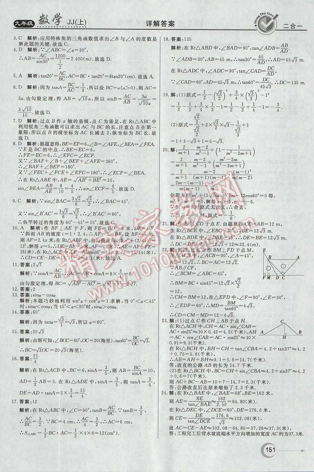 2017年紅對勾45分鐘作業(yè)與單元評估九年級數(shù)學(xué)上冊冀教版 參考答案第35頁