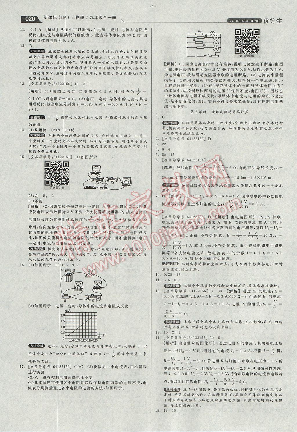 2017年全品優(yōu)等生同步作業(yè)加專題訓(xùn)練九年級物理全一冊滬科版 參考答案第20頁