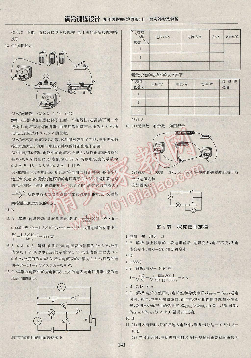 2017年满分训练设计九年级物理上册沪粤版 参考答案第30页