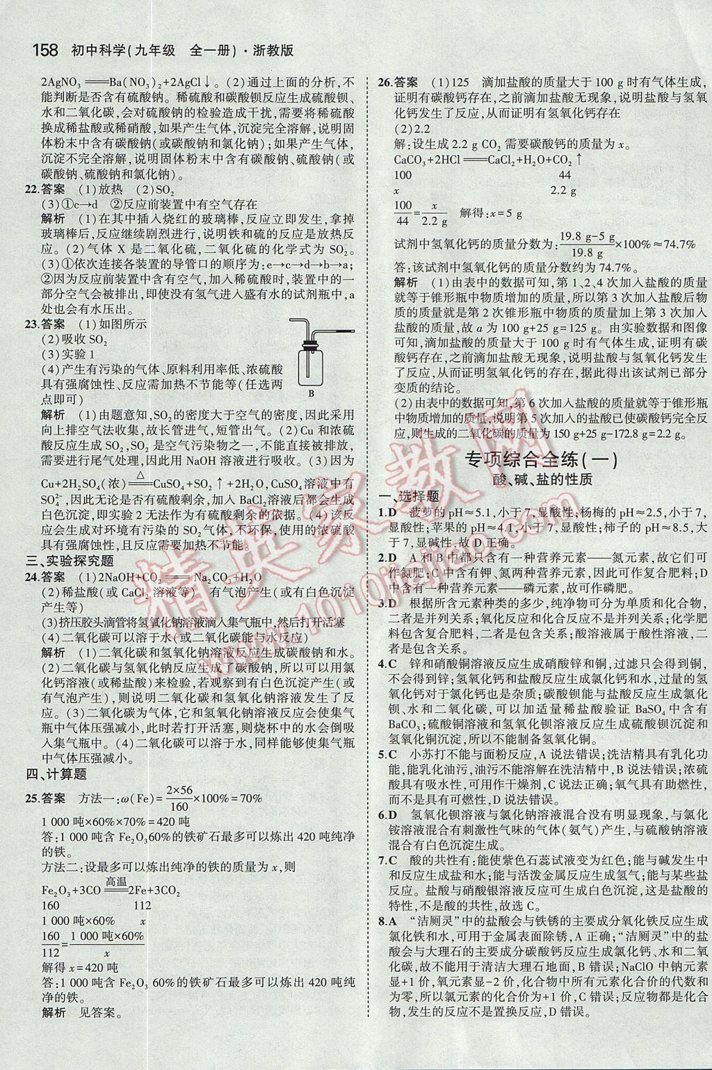 2017年5年中考3年模擬初中科學九年級全一冊浙教版 參考答案第21頁