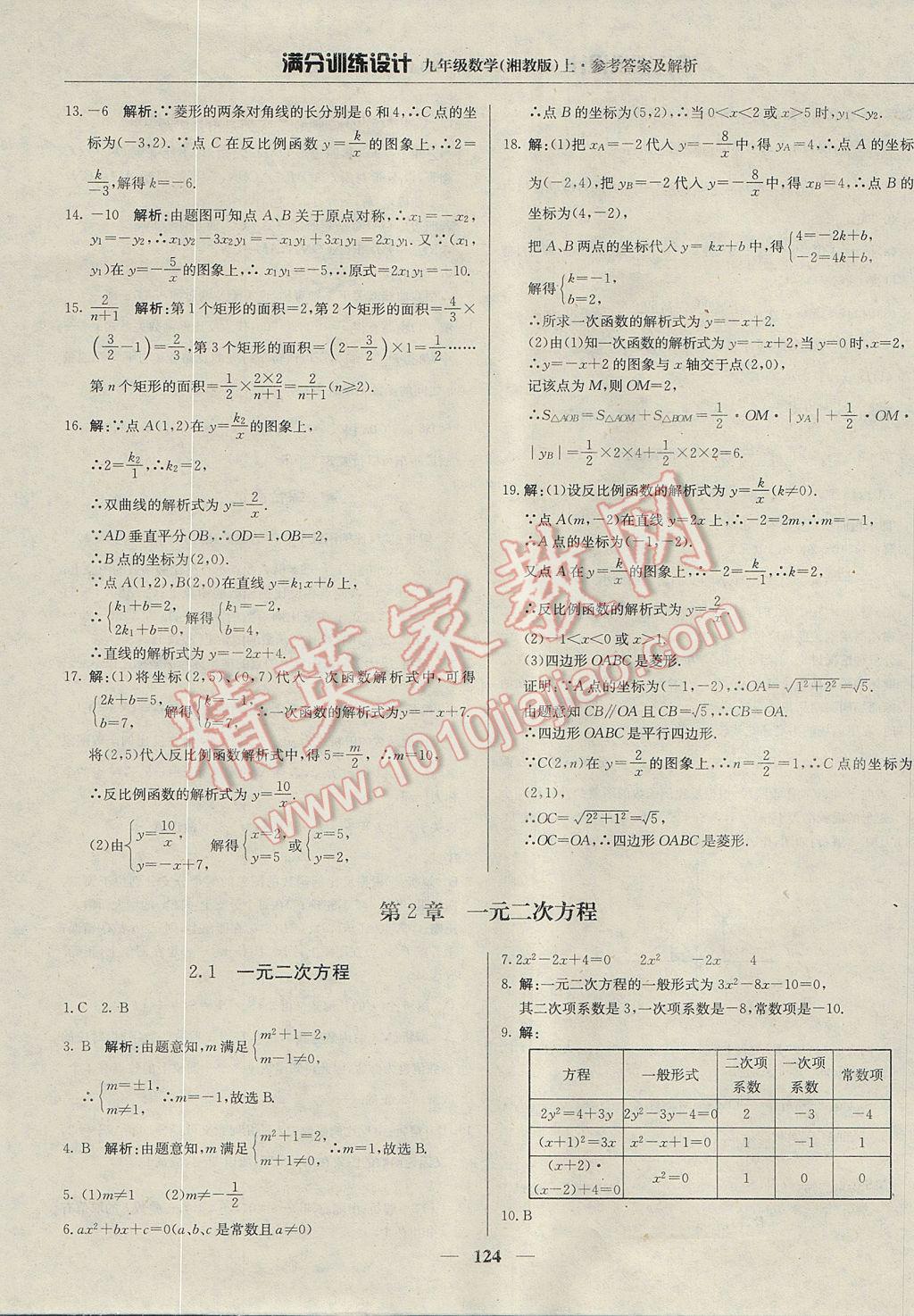 2017年满分训练设计九年级数学上册湘教版 参考答案第5页