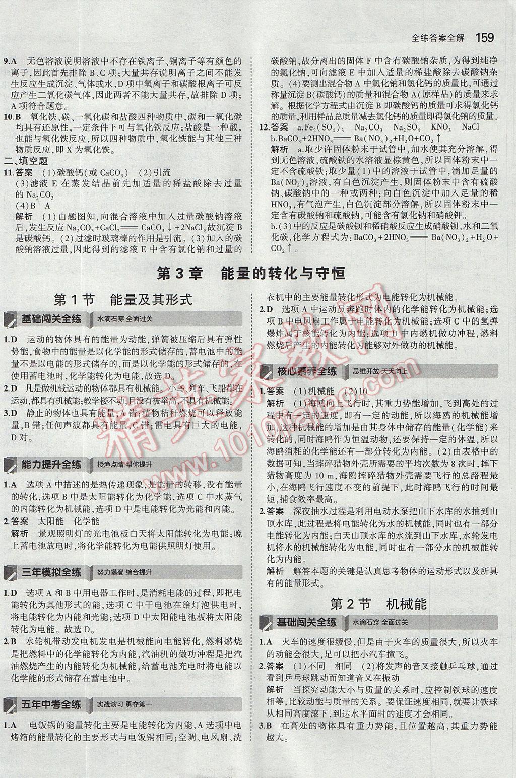 2017年5年中考3年模擬初中科學九年級全一冊浙教版 參考答案第22頁