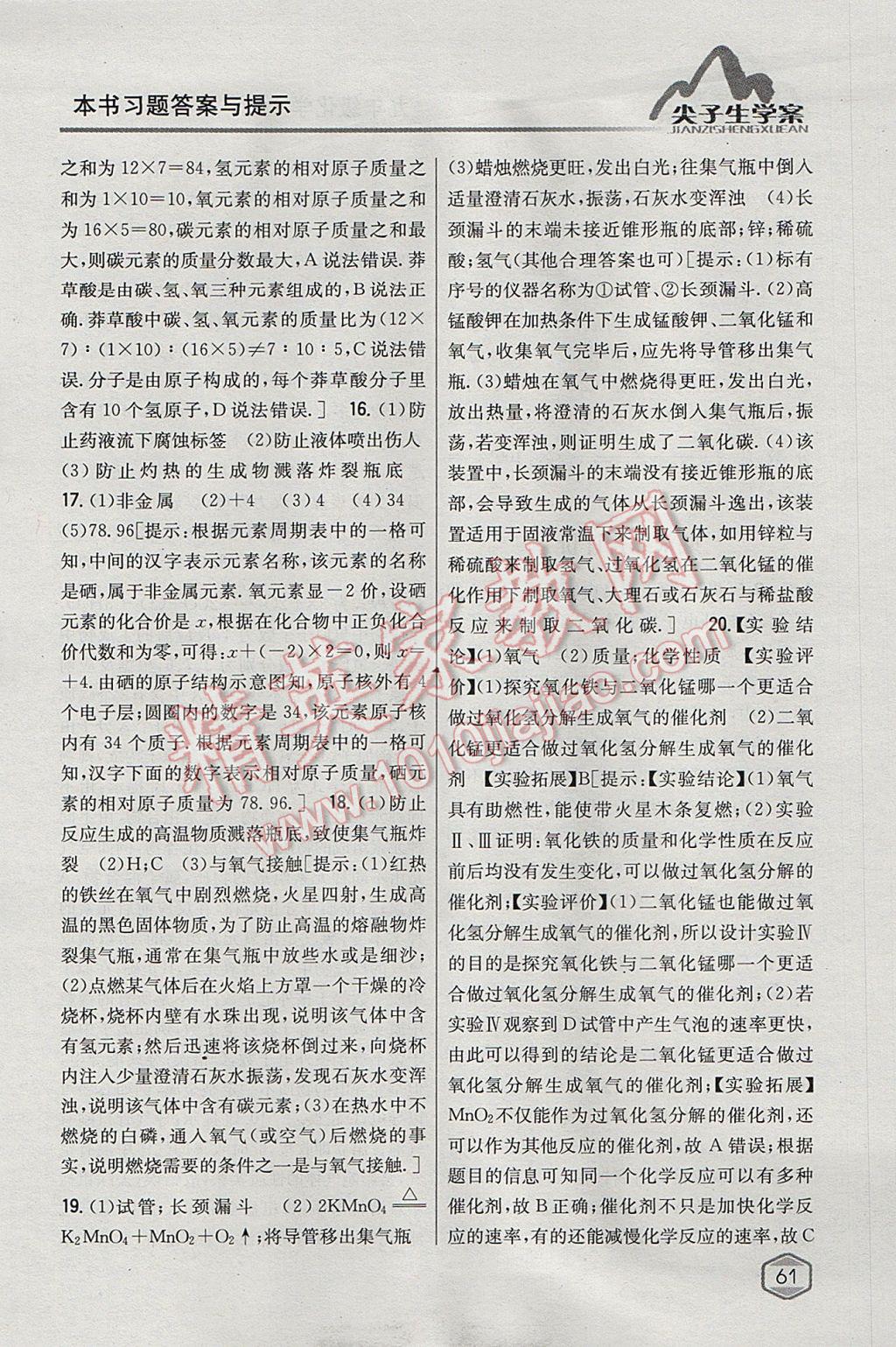 2017年尖子生學(xué)案九年級(jí)化學(xué)上冊(cè)粵科版 參考答案第45頁(yè)