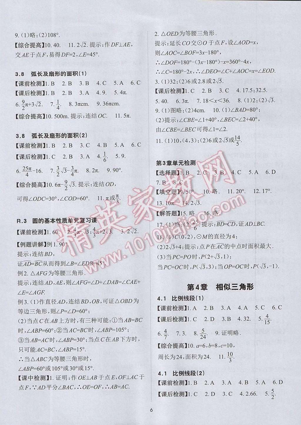 2017年课前课后快速检测九年级数学全一册浙教版 参考答案第6页