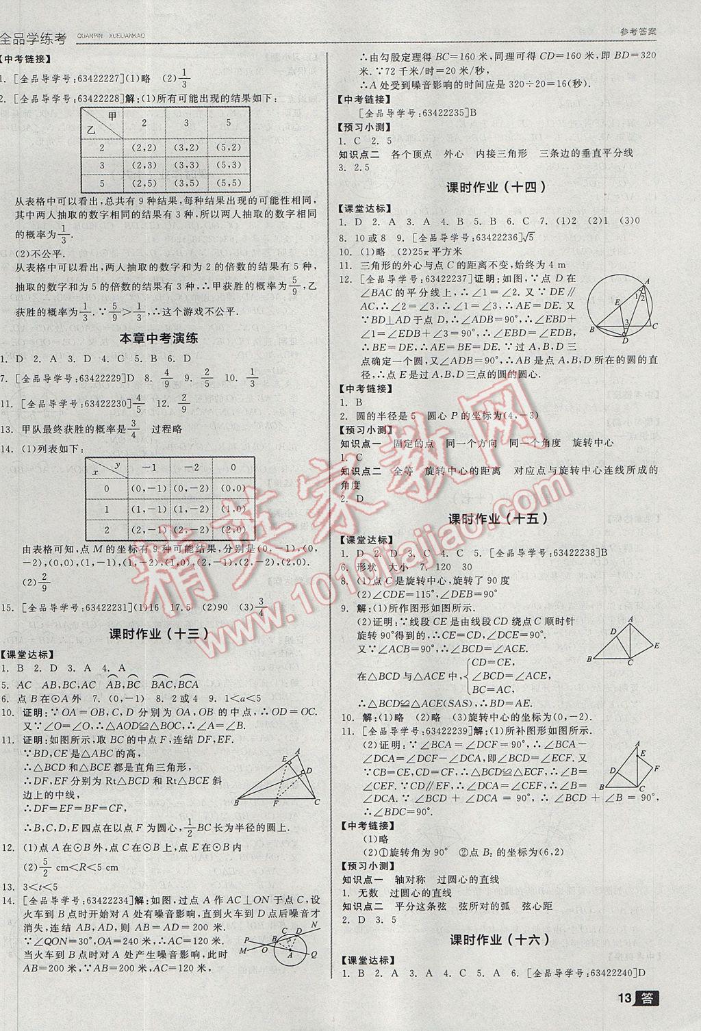 2017年全品学练考九年级数学上下册合订本浙教版 参考答案第13页