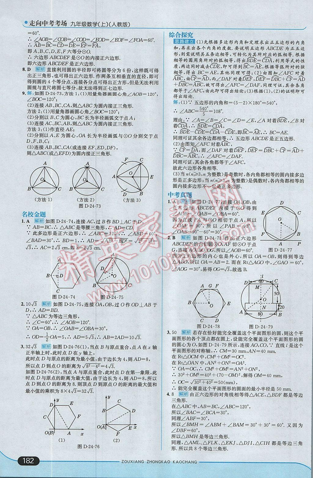 2017年走向中考考场九年级数学上册人教版 参考答案第40页