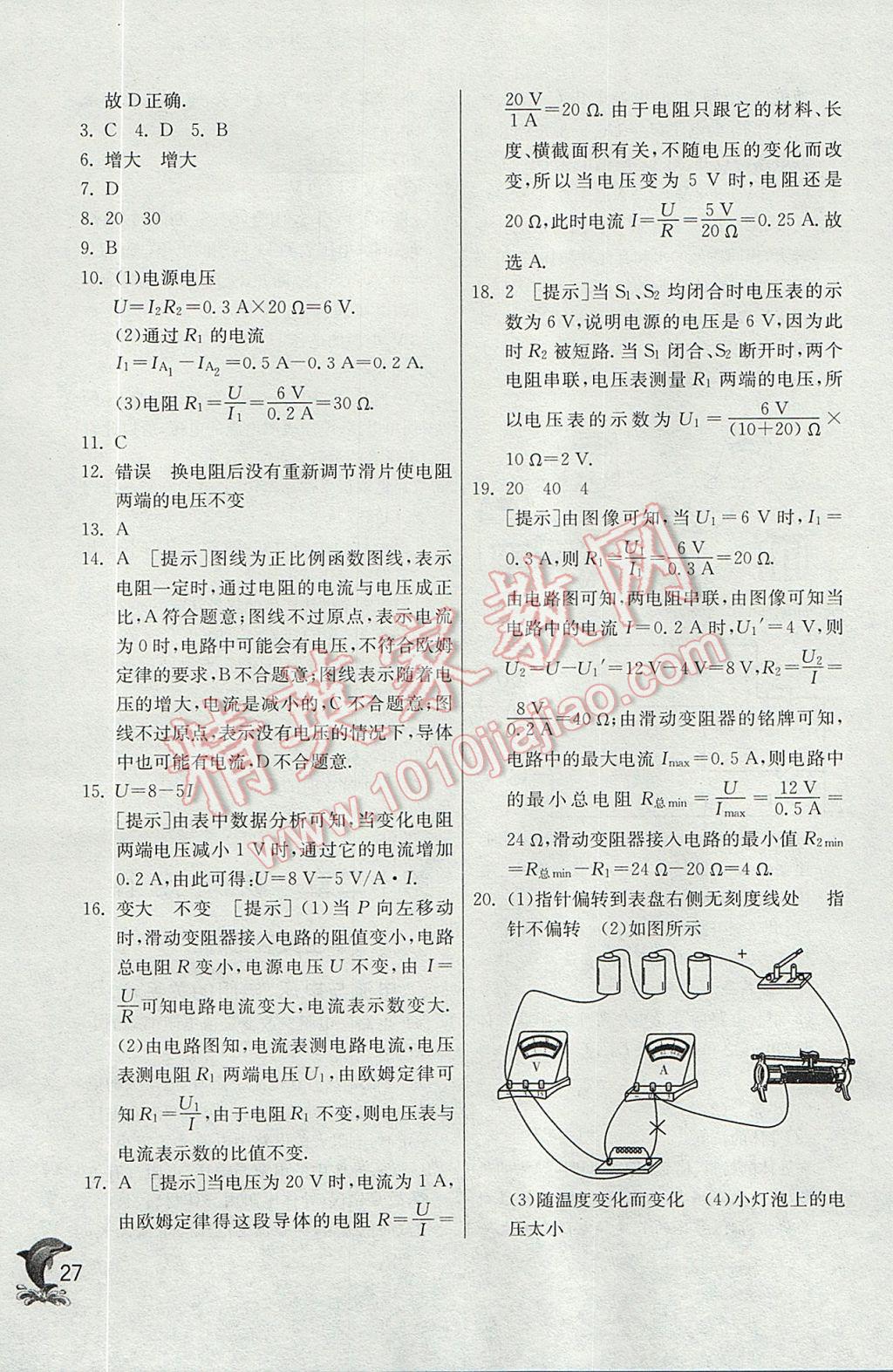 2017年實(shí)驗(yàn)班提優(yōu)訓(xùn)練九年級物理上冊北師大版 參考答案第27頁