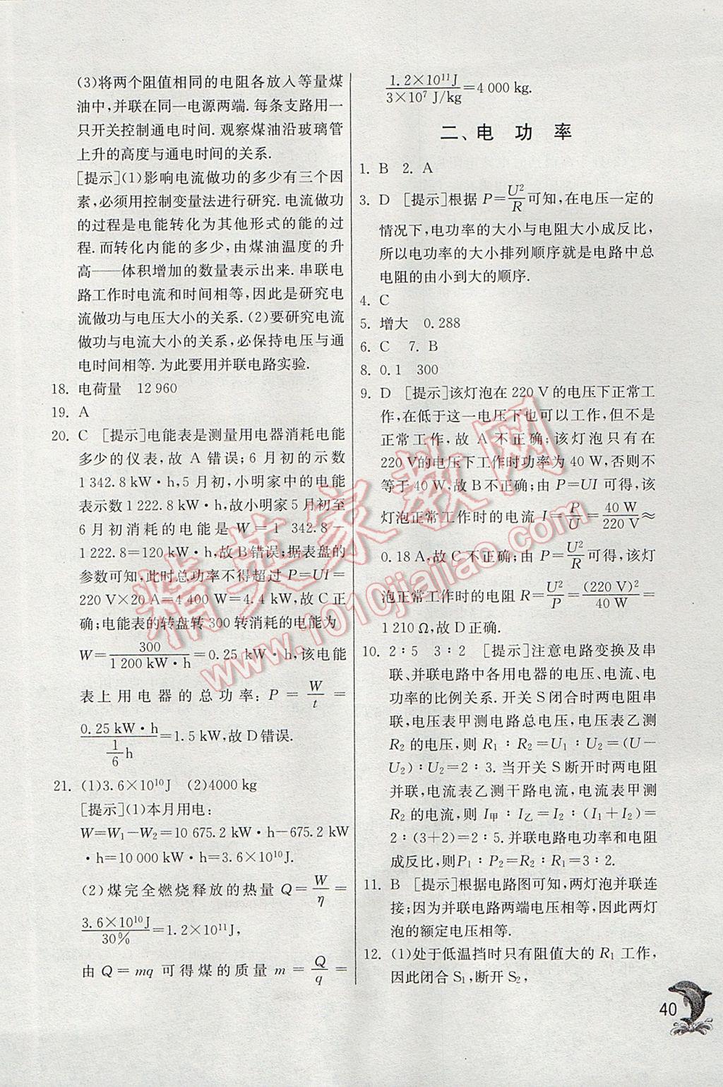 2017年实验班提优训练九年级物理上册北师大版 参考答案第40页