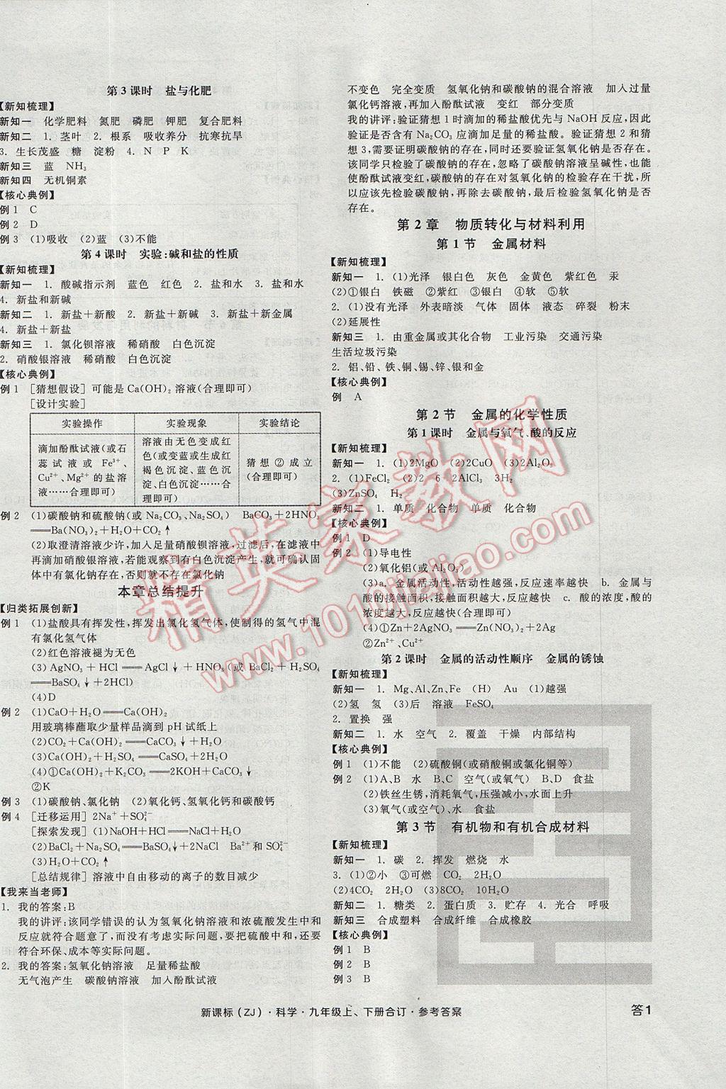 2017年全品学练考九年级科学上下册合订本浙教版 参考答案第2页