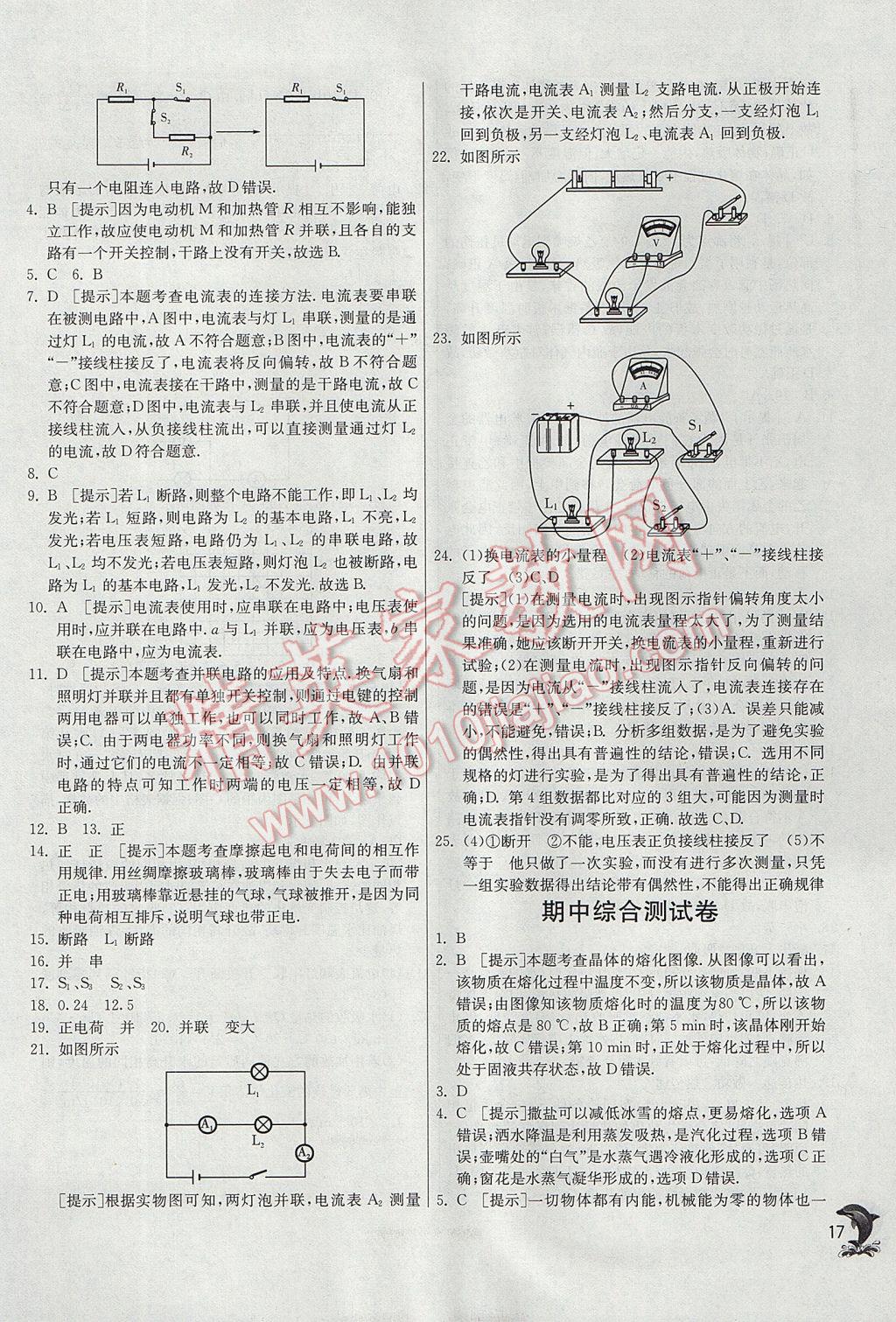 2017年实验班提优训练九年级物理上册沪科版 参考答案第17页