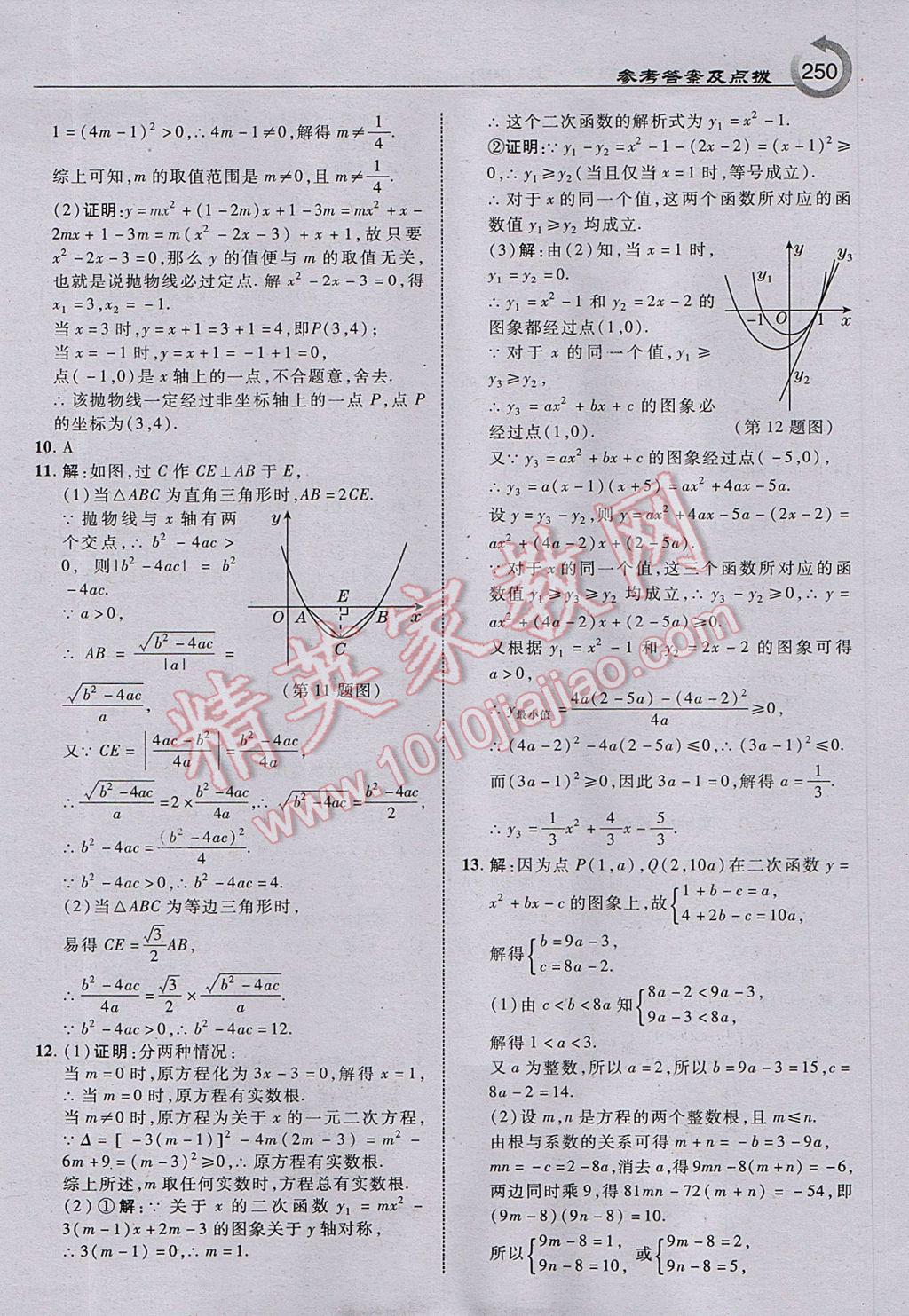 2017年特高級(jí)教師點(diǎn)撥九年級(jí)數(shù)學(xué)上冊(cè)人教版 參考答案第12頁(yè)