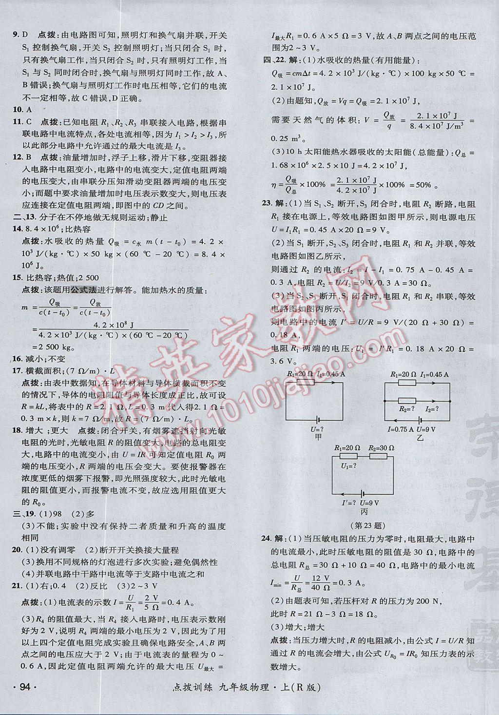 2017年點(diǎn)撥訓(xùn)練九年級物理上冊人教版 參考答案第7頁