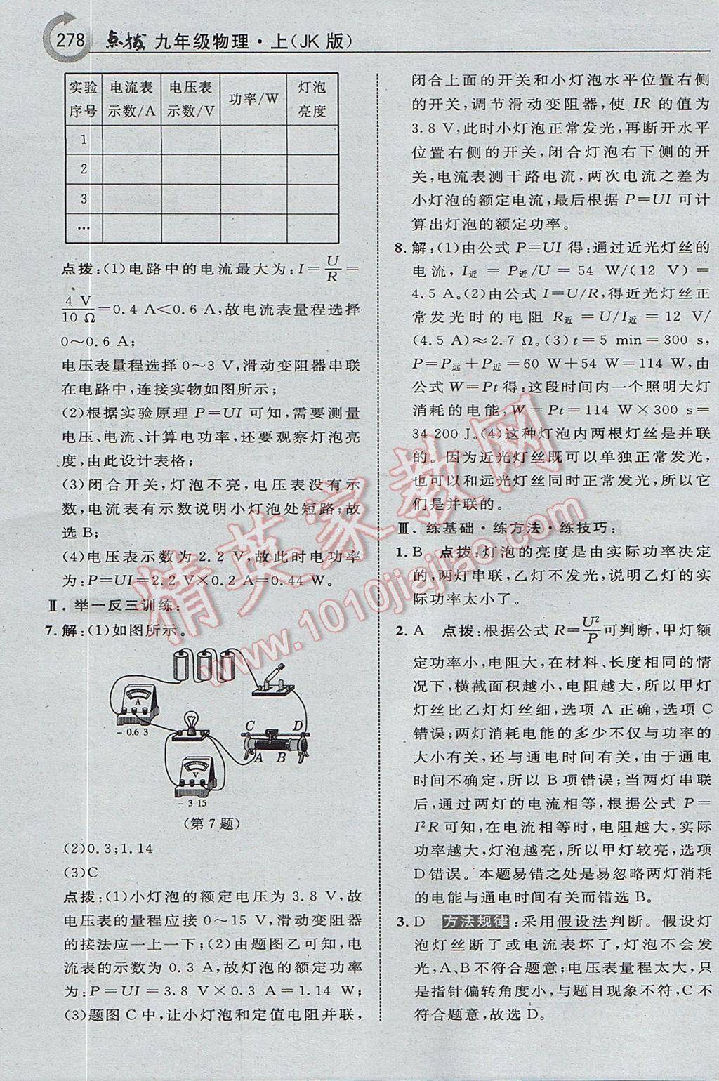 2017年特高級教師點撥九年級物理上冊教科版i 參考答案第42頁