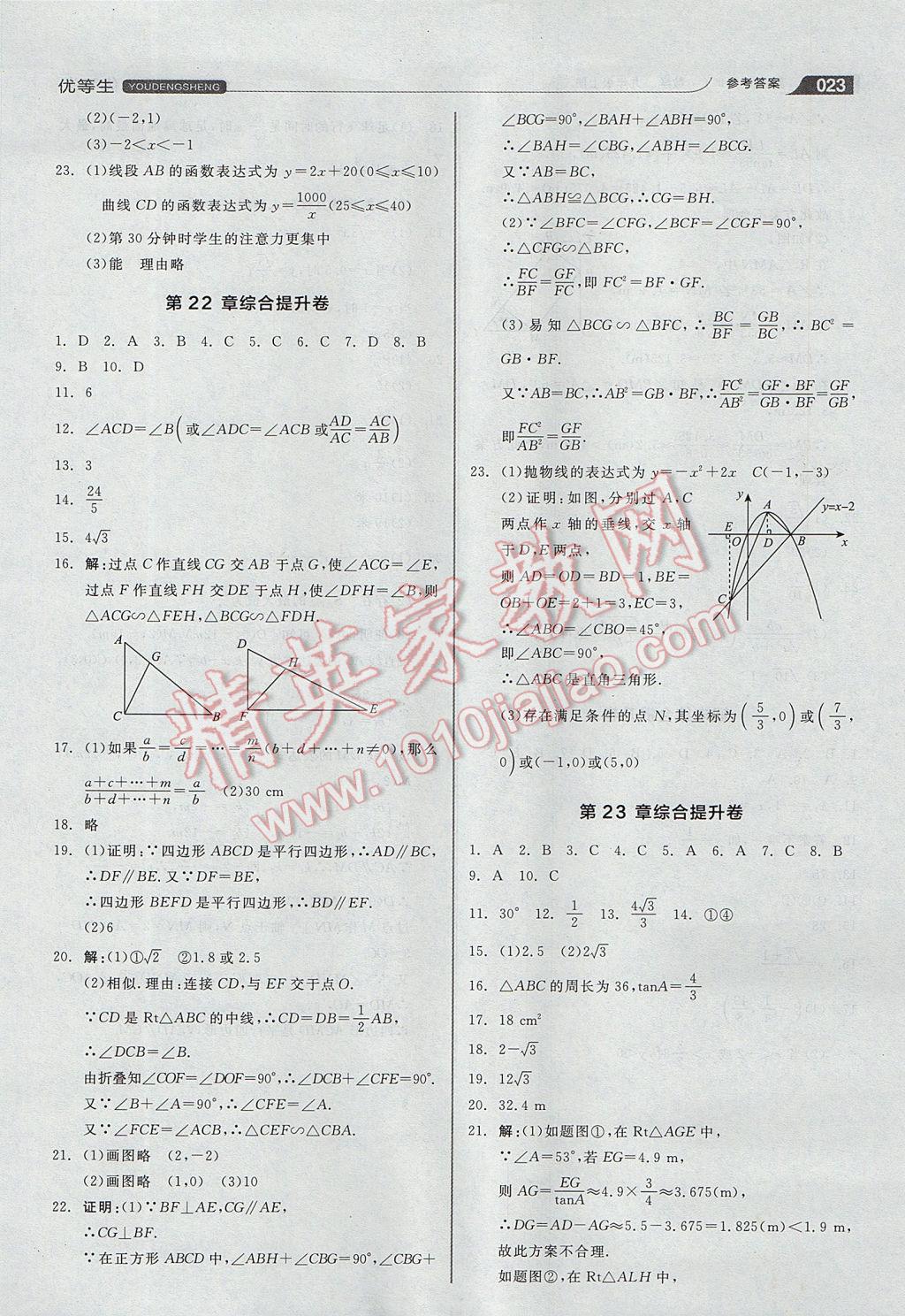 2017年全品优等生同步作业加思维特训九年级数学上册沪科版 参考答案第23页