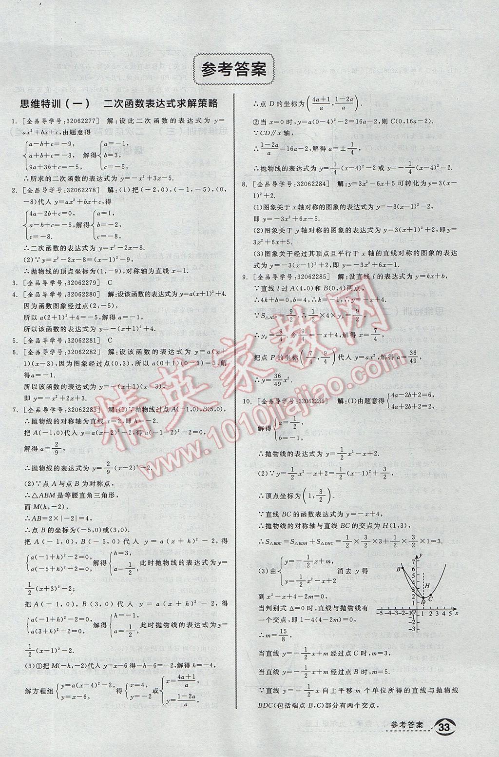 2017年全品优等生同步作业加思维特训九年级数学上册沪科版 思维特训答案第25页