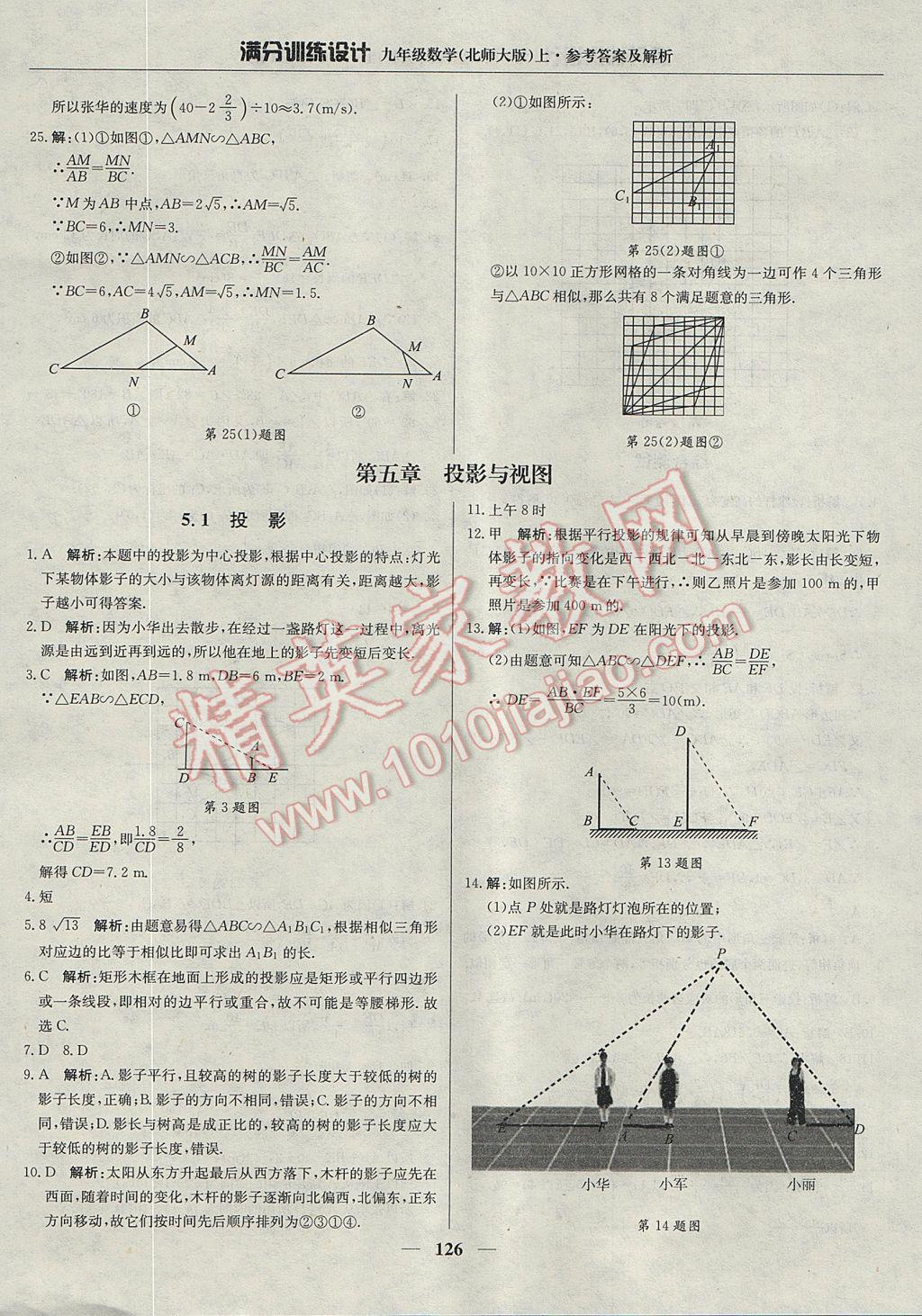 2017年满分训练设计九年级数学上册北师大版 参考答案第31页