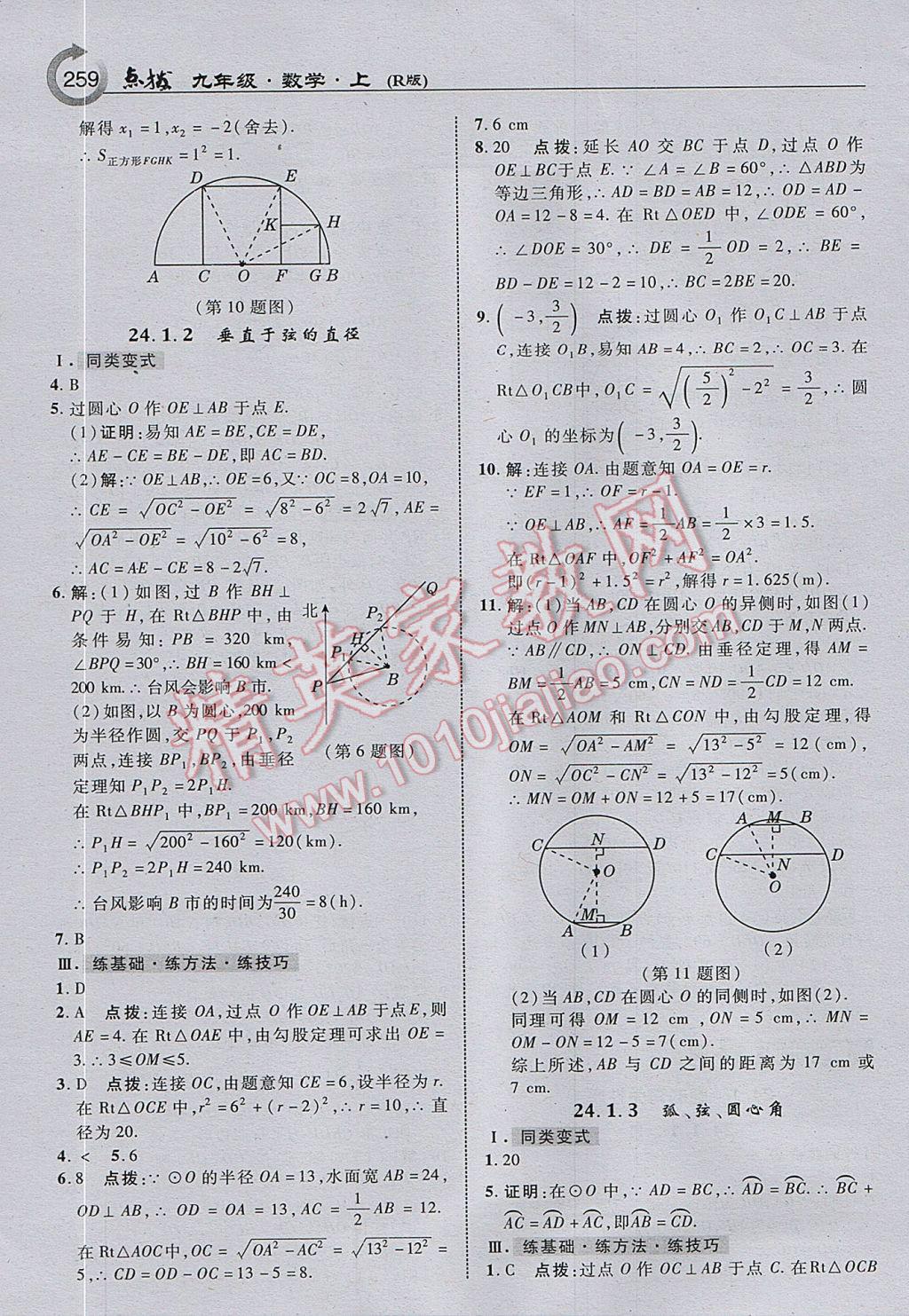 2017年特高級教師點(diǎn)撥九年級數(shù)學(xué)上冊人教版 參考答案第21頁