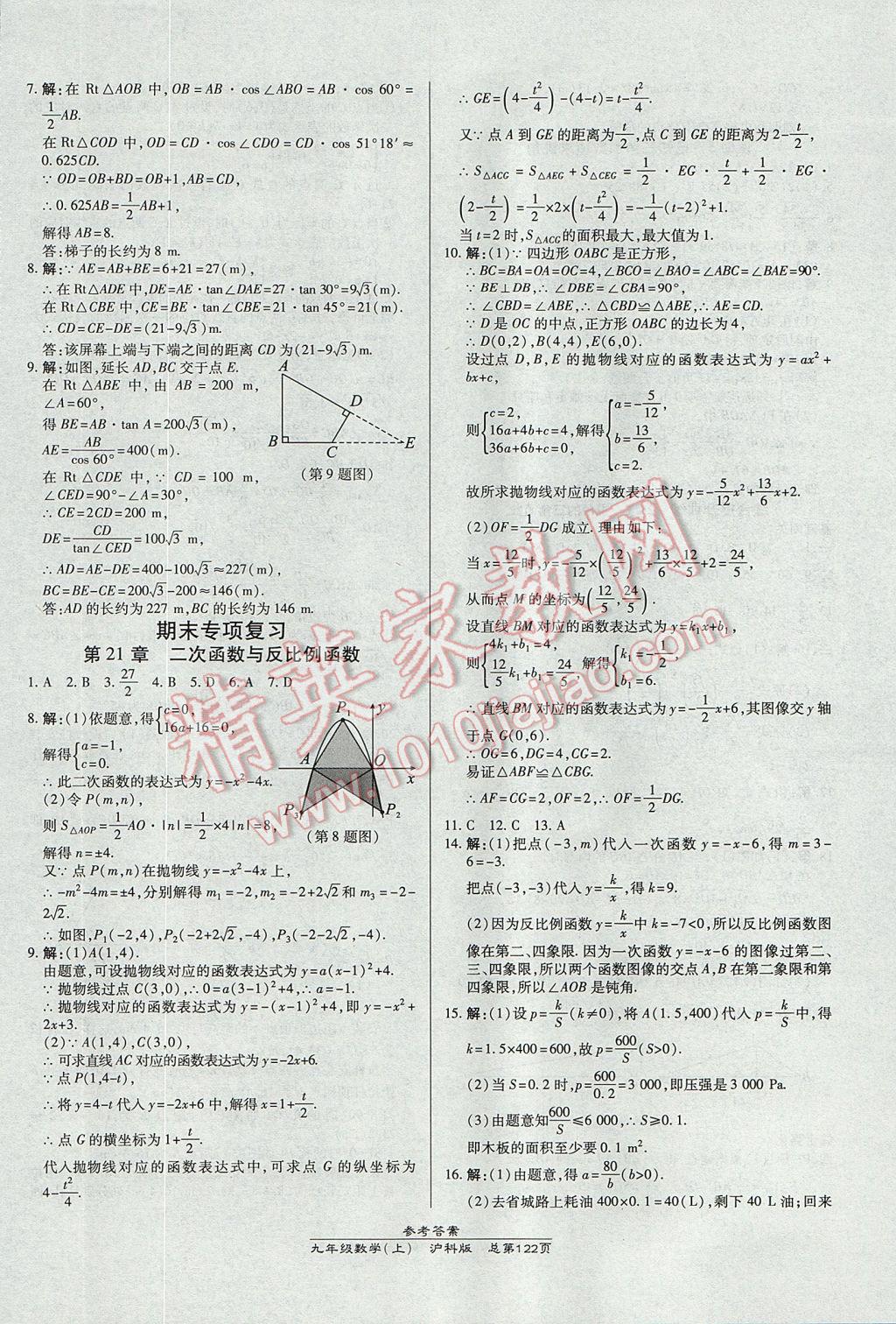 2017年高效课时通10分钟掌控课堂九年级数学上册沪科版 参考答案第16页