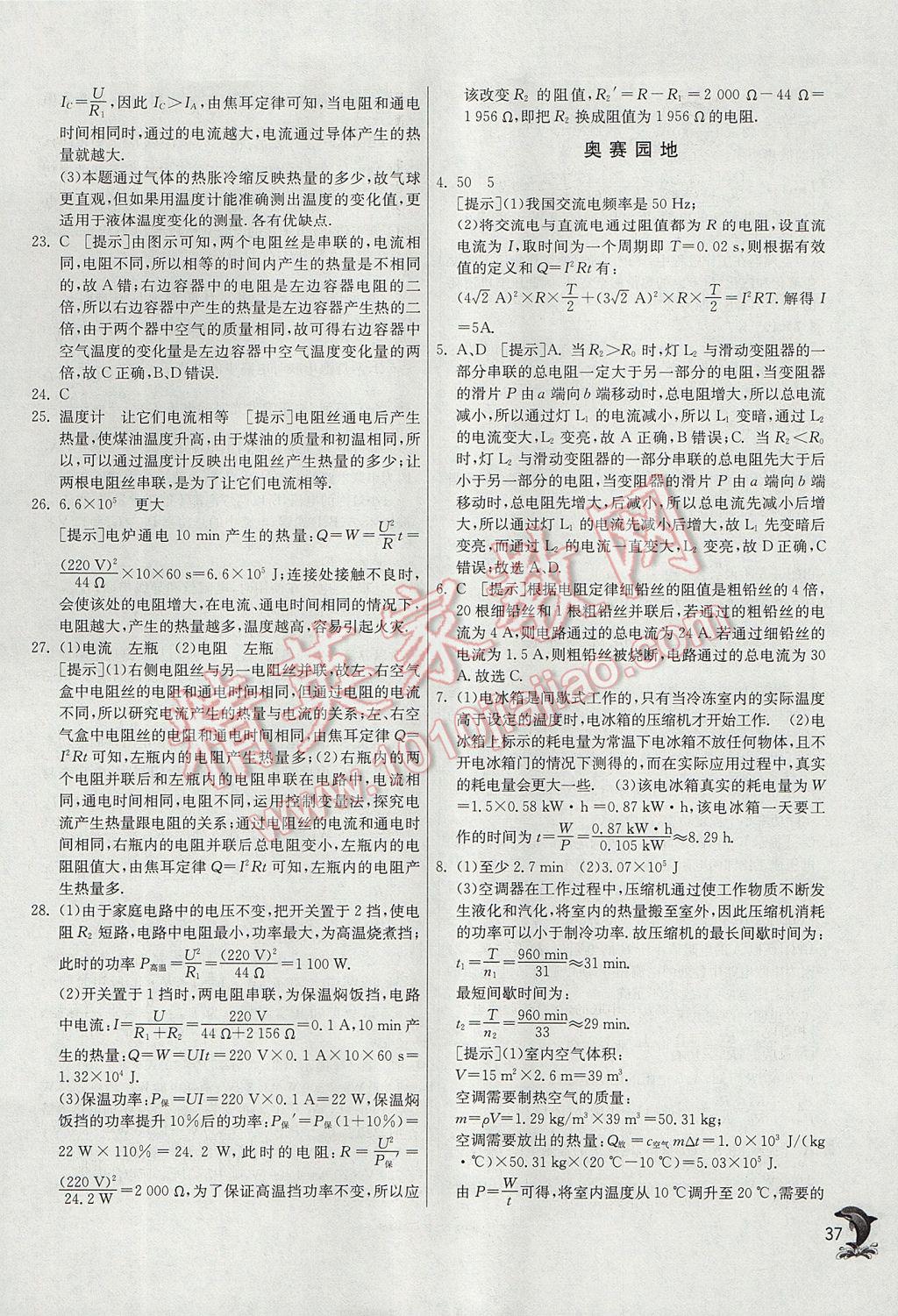 2017年實(shí)驗(yàn)班提優(yōu)訓(xùn)練九年級(jí)物理上冊(cè)滬科版 參考答案第37頁