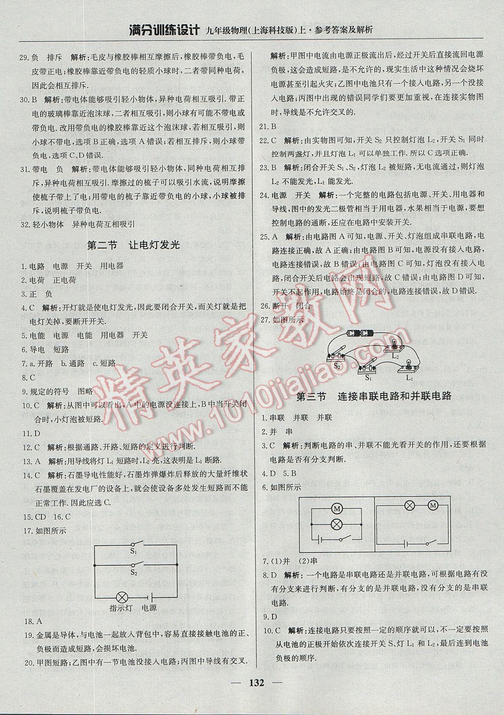 2017年满分训练设计九年级物理上册沪科版 参考答案第13页