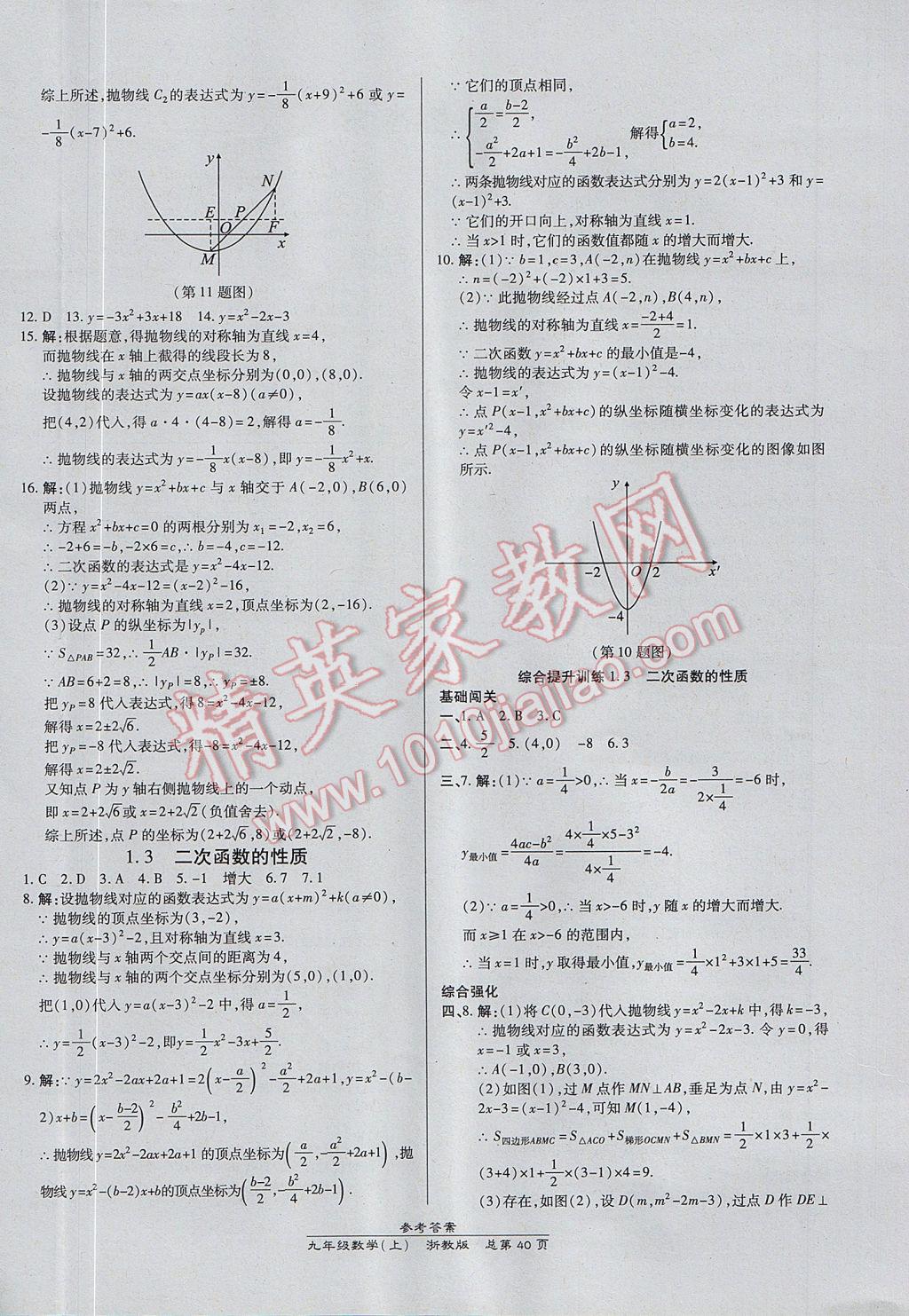 2017年高效課時通10分鐘掌控課堂九年級數(shù)學(xué)全一冊浙江專版 參考答案第4頁