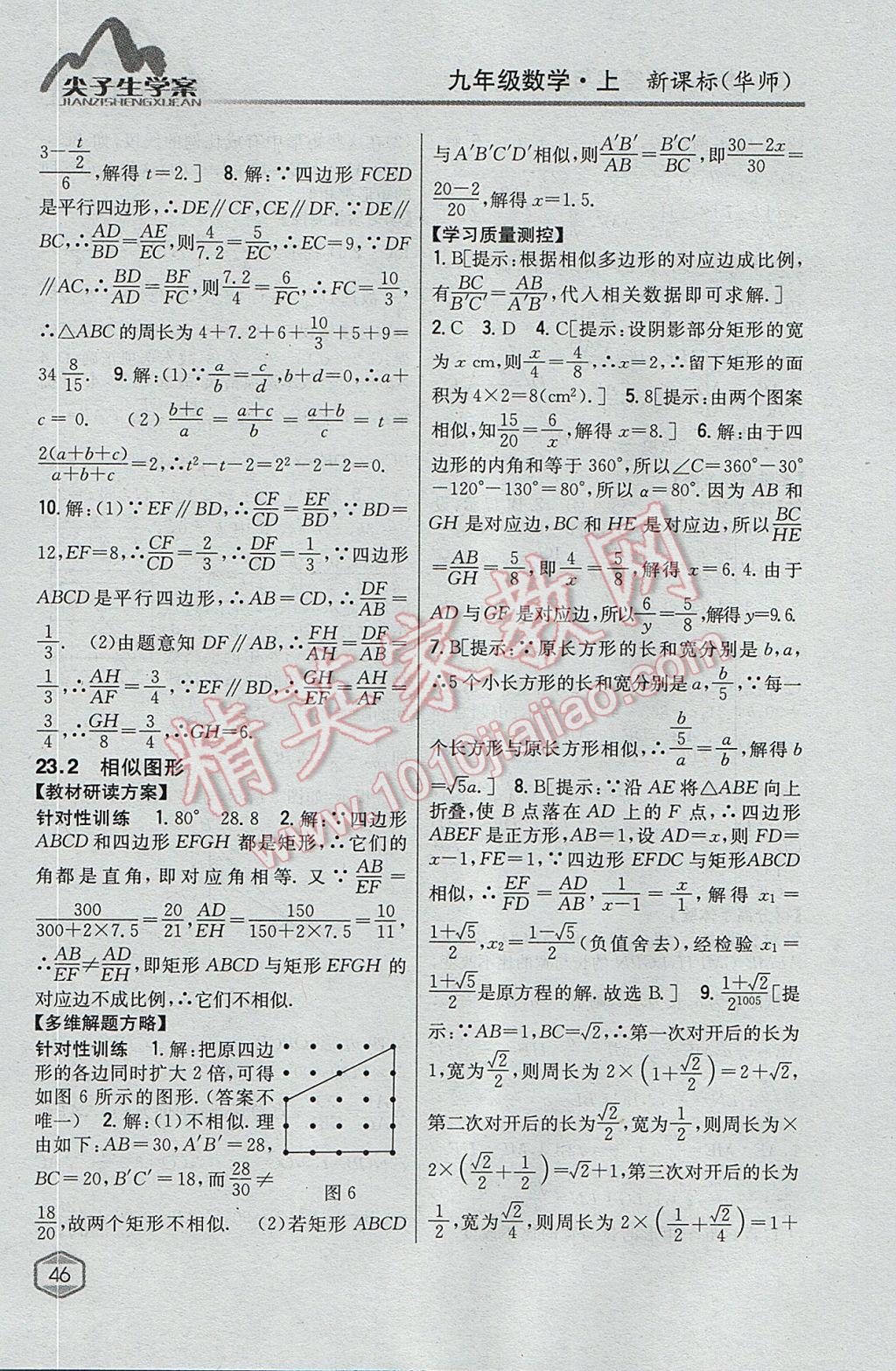 2017年尖子生学案九年级数学上册华师大版 参考答案第15页