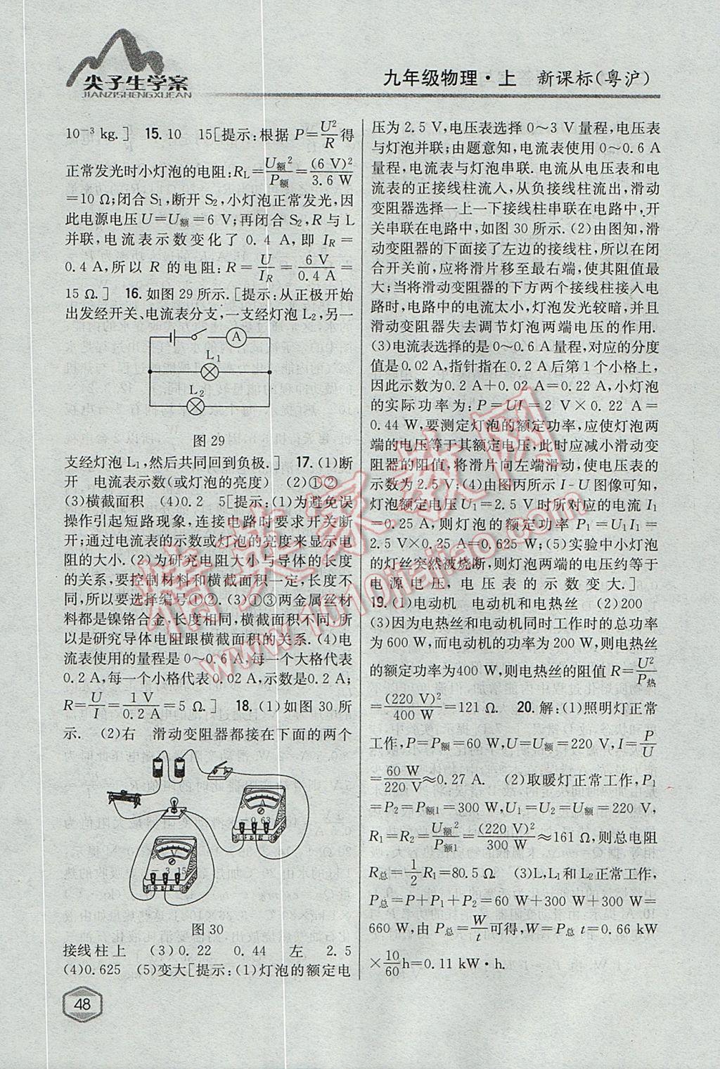 2017年尖子生学案九年级物理上册粤沪版 参考答案第41页