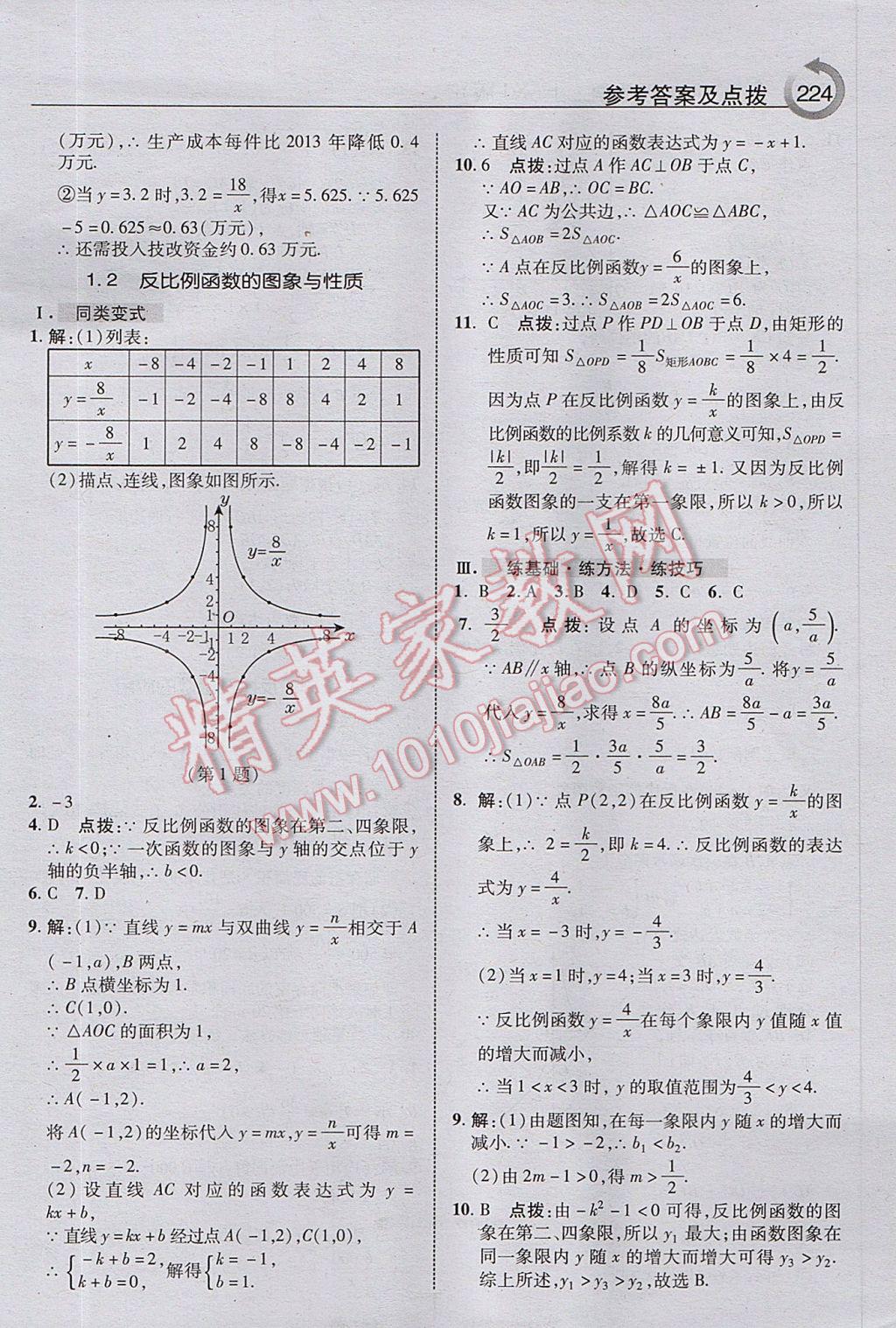 2017年特高級教師點撥九年級數(shù)學(xué)上冊湘教版 參考答案第2頁