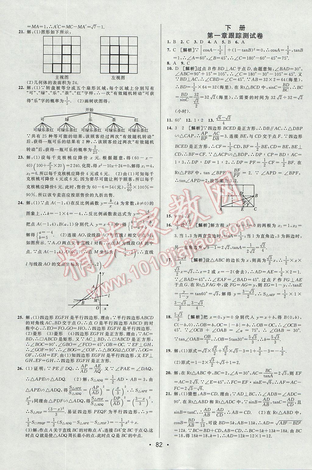 2017年期末考向標(biāo)海淀新編跟蹤突破測(cè)試卷九年級(jí)數(shù)學(xué)全一冊(cè)北師大版 參考答案第6頁