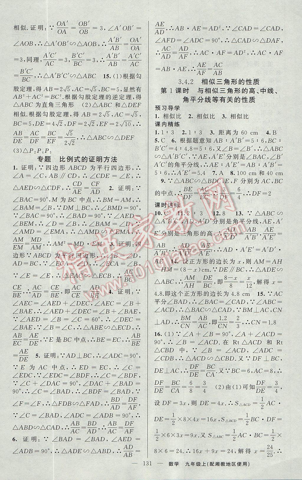 2017年黃岡金牌之路練闖考九年級數(shù)學(xué)上冊湘教版 參考答案第11頁