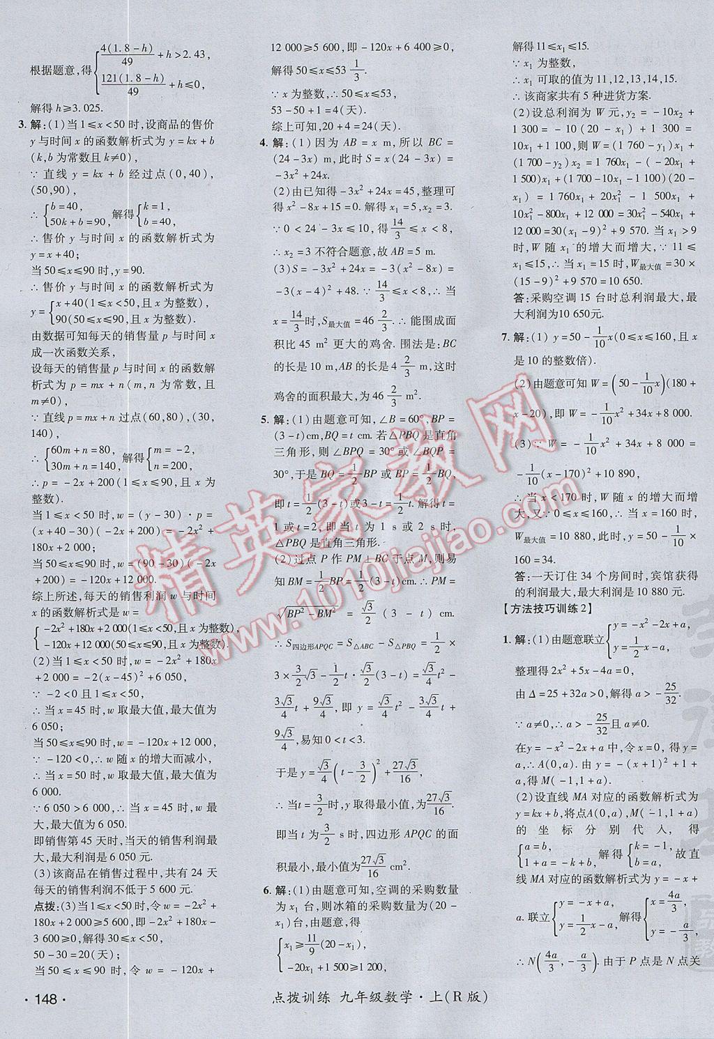 2017年點撥訓(xùn)練九年級數(shù)學(xué)上冊人教版 參考答案第23頁