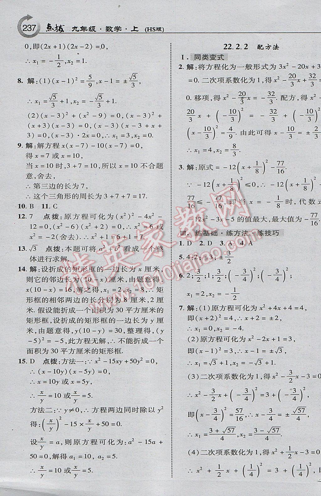 2017年特高級教師點撥九年級數(shù)學(xué)上冊華師大版 參考答案第7頁