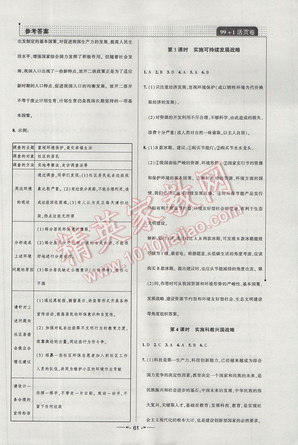 2017年99加1活頁卷九年級思想品德全一冊人教版 小卷答案第17頁