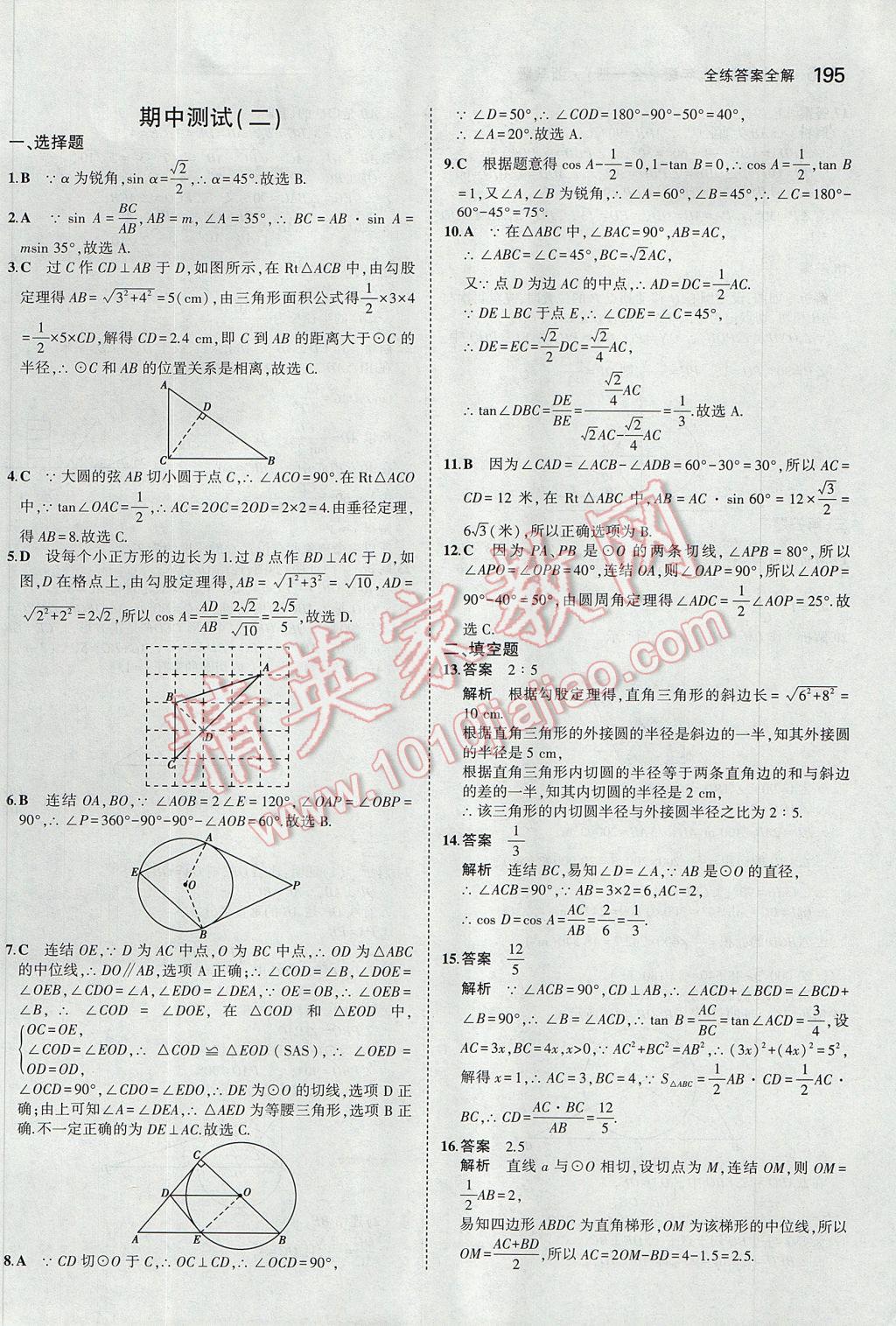 2017年5年中考3年模擬初中數(shù)學(xué)九年級全一冊浙教版 參考答案第59頁