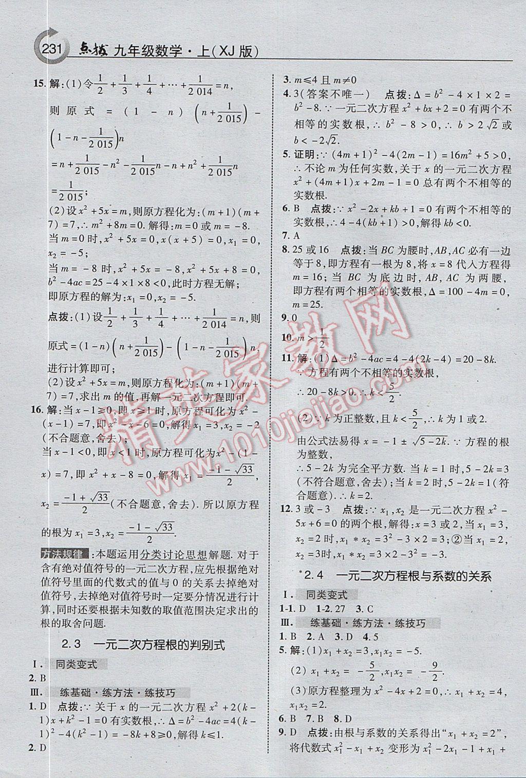 2017年特高級教師點撥九年級數(shù)學上冊湘教版 參考答案第9頁