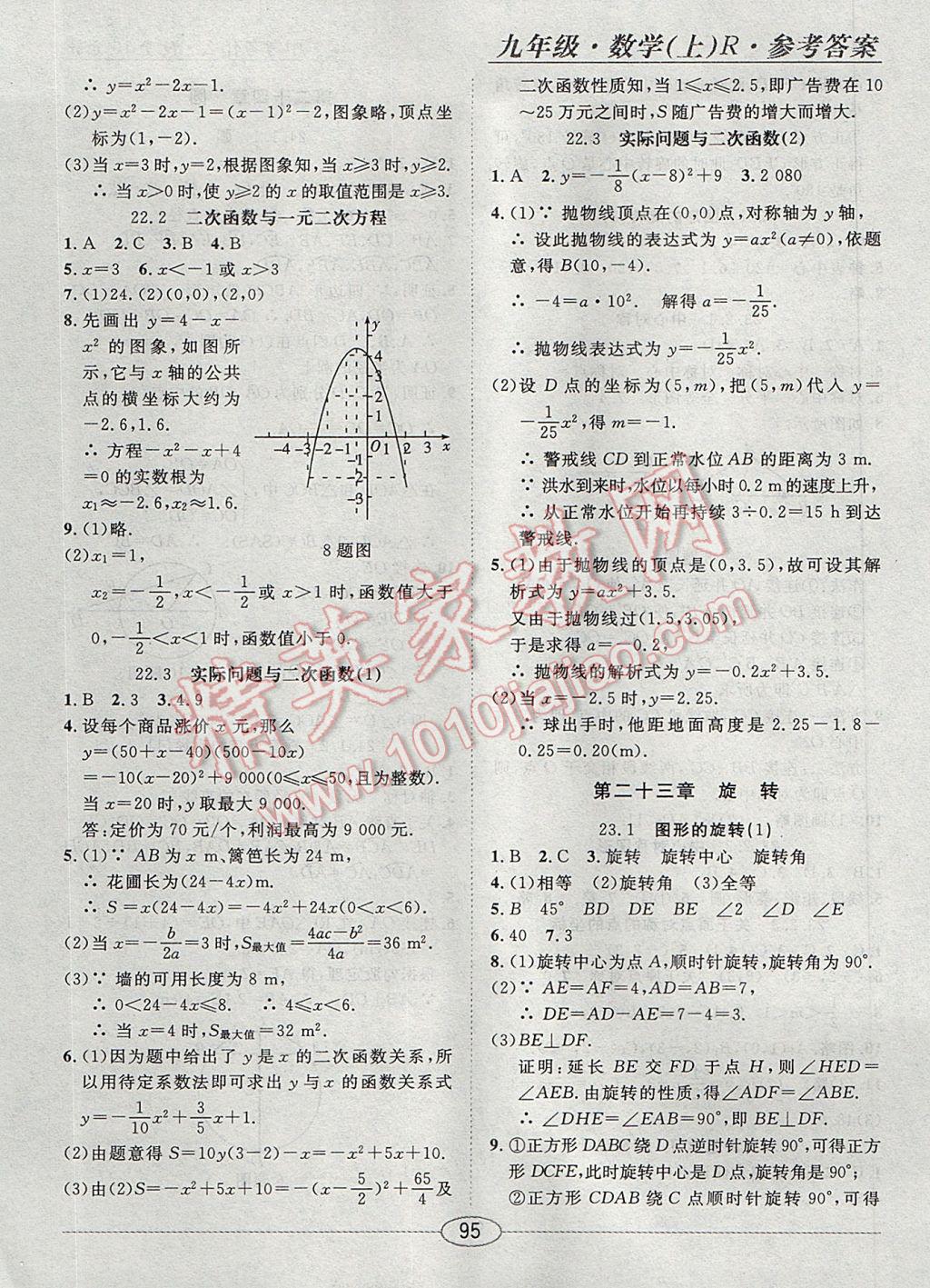 2017年中考考什么學加練導學案九年級數(shù)學上冊人教版 隨堂10分鐘答案第21頁