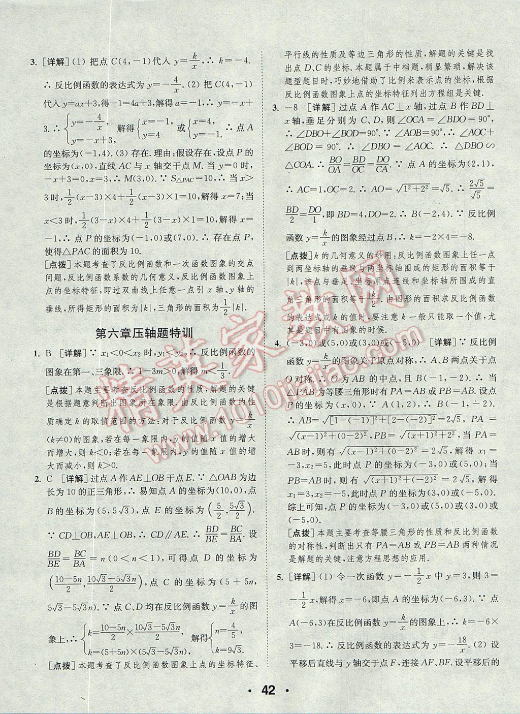 2017年通城學典初中數(shù)學提優(yōu)能手九年級上冊北師大版 參考答案第42頁