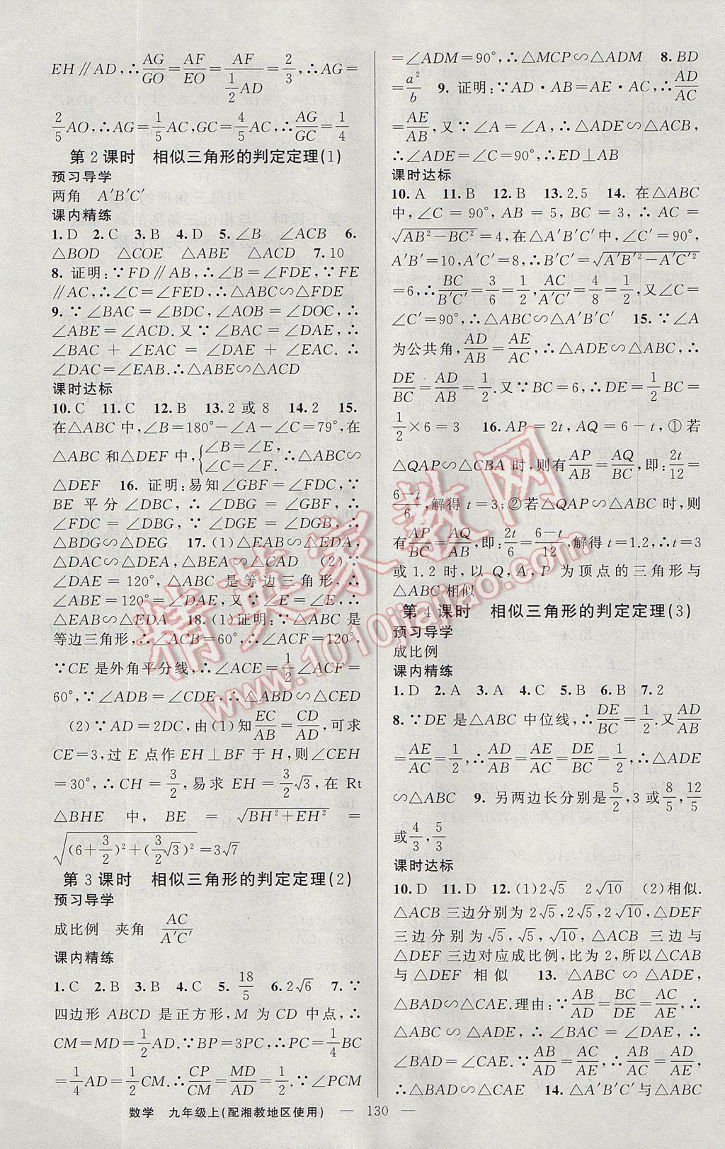 2017年黄冈金牌之路练闯考九年级数学上册湘教版 参考答案第10页