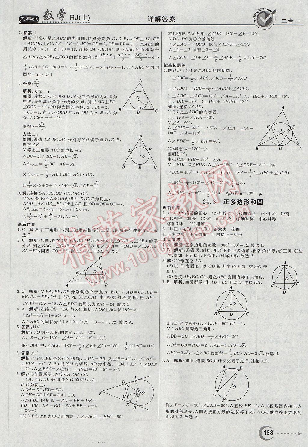 2017年紅對(duì)勾45分鐘作業(yè)與單元評(píng)估九年級(jí)數(shù)學(xué)上冊(cè)人教版 參考答案第21頁(yè)