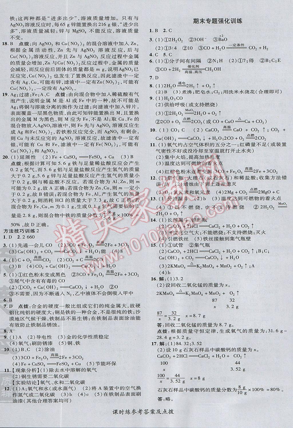 2017年點撥訓(xùn)練九年級化學(xué)上冊滬教版 參考答案第28頁