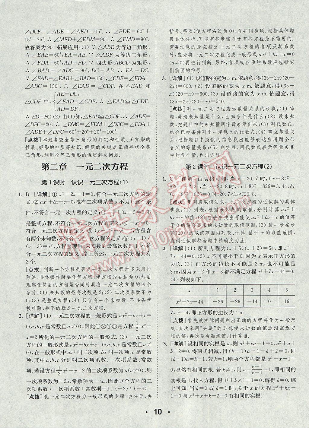 2017年通城學(xué)典初中數(shù)學(xué)提優(yōu)能手九年級上冊北師大版 參考答案第10頁