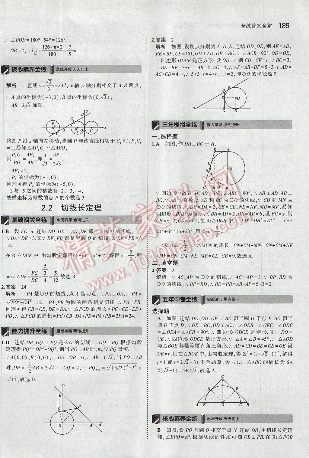 2017年5年中考3年模擬初中數(shù)學(xué)九年級(jí)全一冊(cè)浙教版 參考答案第53頁