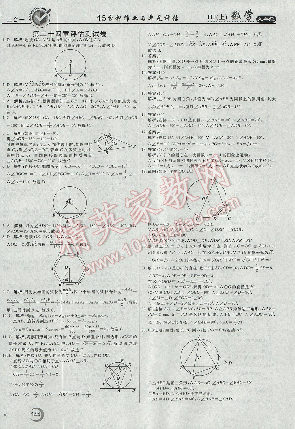 2017年紅對勾45分鐘作業(yè)與單元評估九年級數(shù)學(xué)上冊人教版 參考答案第32頁