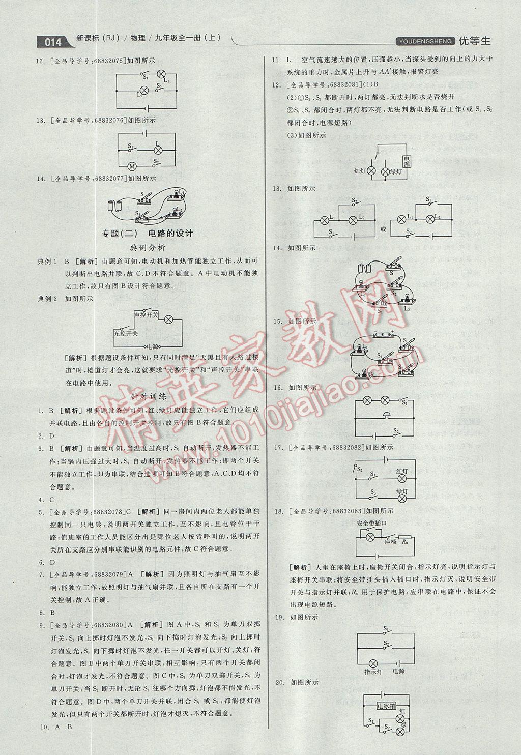 2017年全品优等生他同步作业加专题训练九年级物理全一册上人教版 参考答案第14页